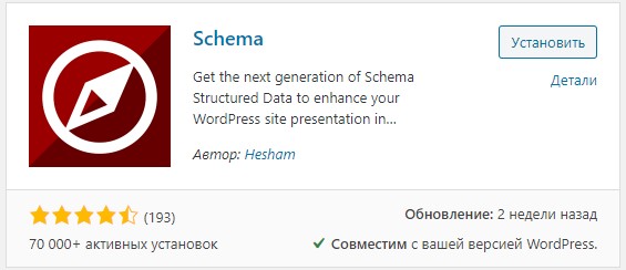 плагин schema для cms wordpress